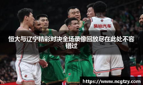 恒大与辽宁精彩对决全场录像回放尽在此处不容错过