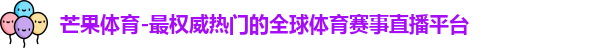 芒果体育